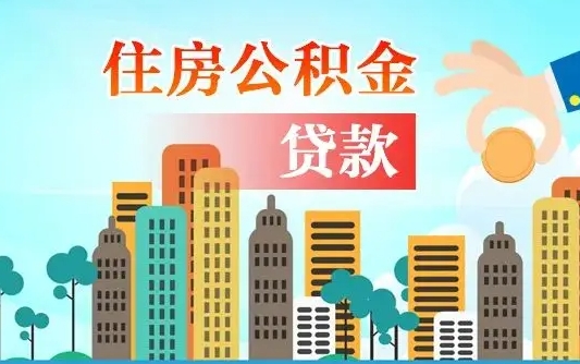 公积金缴满多久可贷款_长兴公积金代办在职离职封存服务